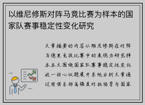 以维尼修斯对阵马竞比赛为样本的国家队赛事稳定性变化研究