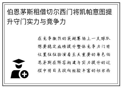 伯恩茅斯租借切尔西门将凯帕意图提升守门实力与竞争力 伯恩茅斯租借切尔西门将凯帕意图提升守门实力与竞争力