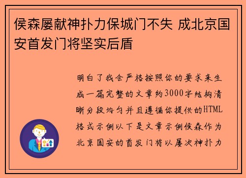 侯森屡献神扑力保城门不失 成北京国安首发门将坚实后盾