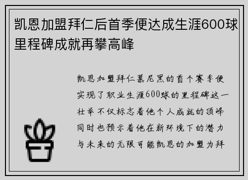 凯恩加盟拜仁后首季便达成生涯600球里程碑成就再攀高峰