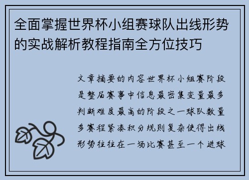 全面掌握世界杯小组赛球队出线形势的实战解析教程指南全方位技巧