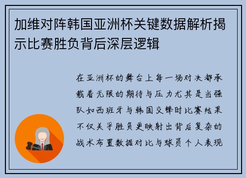 加维对阵韩国亚洲杯关键数据解析揭示比赛胜负背后深层逻辑