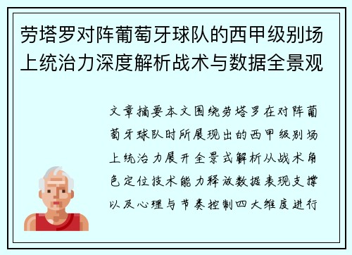 劳塔罗对阵葡萄牙球队的西甲级别场上统治力深度解析战术与数据全景观察