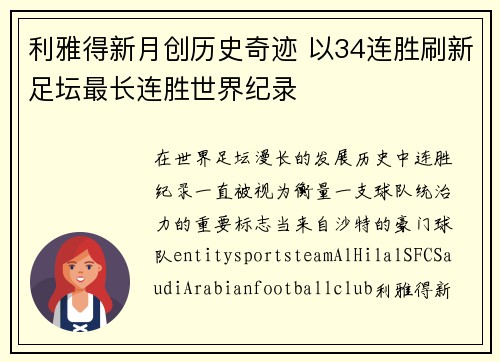 利雅得新月创历史奇迹 以34连胜刷新足坛最长连胜世界纪录