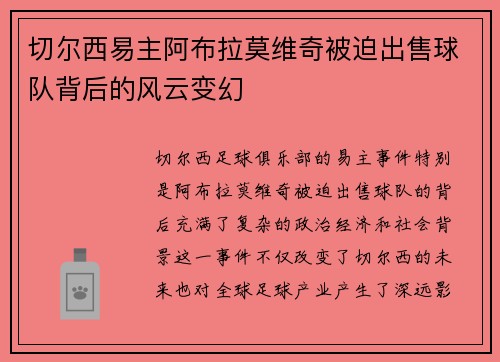 切尔西易主阿布拉莫维奇被迫出售球队背后的风云变幻