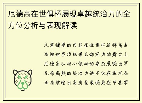 厄德高在世俱杯展现卓越统治力的全方位分析与表现解读
