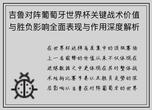 吉鲁对阵葡萄牙世界杯关键战术价值与胜负影响全面表现与作用深度解析