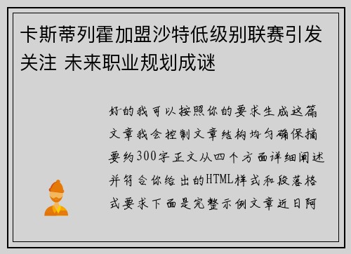 卡斯蒂列霍加盟沙特低级别联赛引发关注 未来职业规划成谜