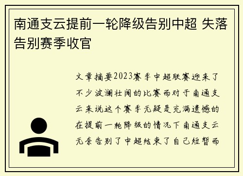 南通支云提前一轮降级告别中超 失落告别赛季收官
