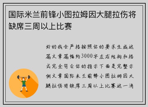 国际米兰前锋小图拉姆因大腿拉伤将缺席三周以上比赛