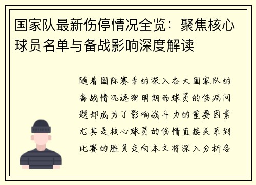 国家队最新伤停情况全览：聚焦核心球员名单与备战影响深度解读