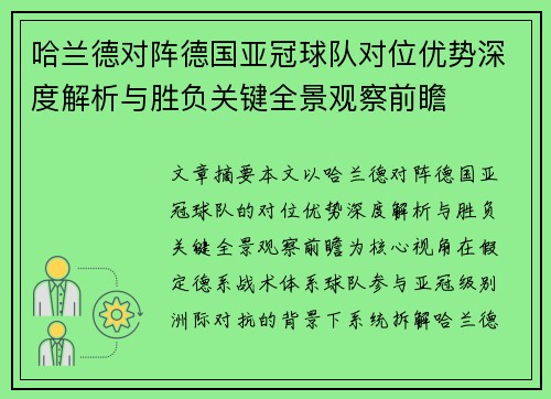 哈兰德对阵德国亚冠球队对位优势深度解析与胜负关键全景观察前瞻 哈兰德对阵德国亚冠球队对位优势深度解析与胜负关键全景观察前瞻