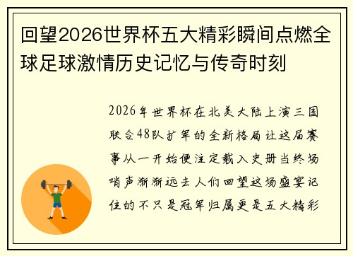 回望2026世界杯五大精彩瞬间点燃全球足球激情历史记忆与传奇时刻