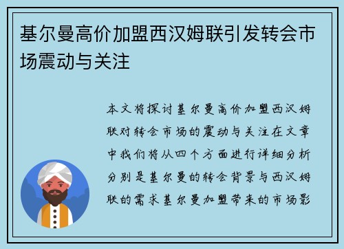 基尔曼高价加盟西汉姆联引发转会市场震动与关注