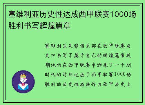塞维利亚历史性达成西甲联赛1000场胜利书写辉煌篇章