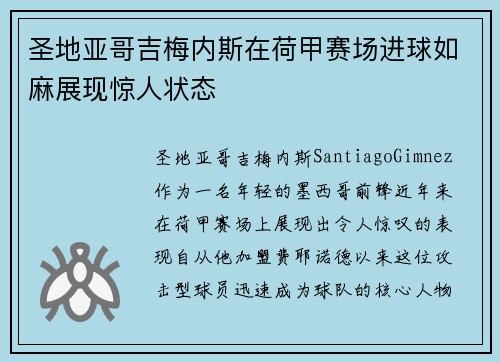 圣地亚哥吉梅内斯在荷甲赛场进球如麻展现惊人状态