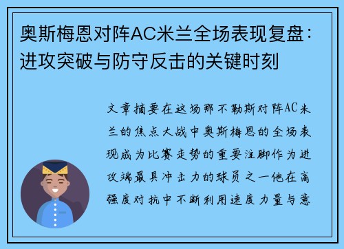 奥斯梅恩对阵AC米兰全场表现复盘：进攻突破与防守反击的关键时刻
