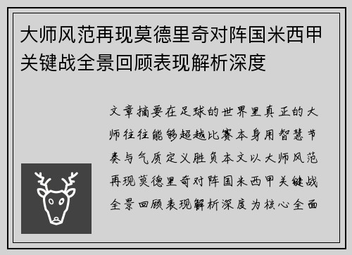 大师风范再现莫德里奇对阵国米西甲关键战全景回顾表现解析深度