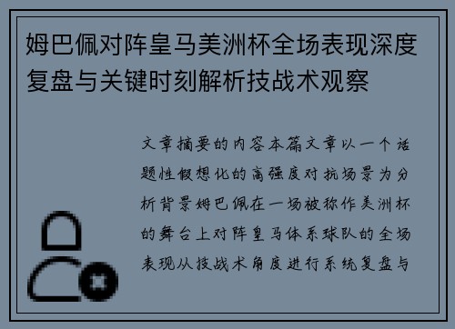 姆巴佩对阵皇马美洲杯全场表现深度复盘与关键时刻解析技战术观察