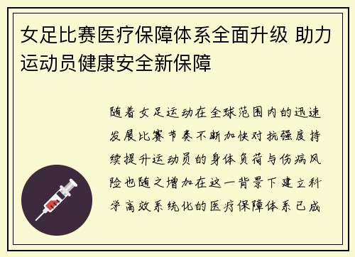 女足比赛医疗保障体系全面升级 助力运动员健康安全新保障