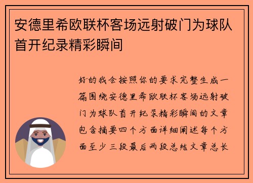 安德里希欧联杯客场远射破门为球队首开纪录精彩瞬间