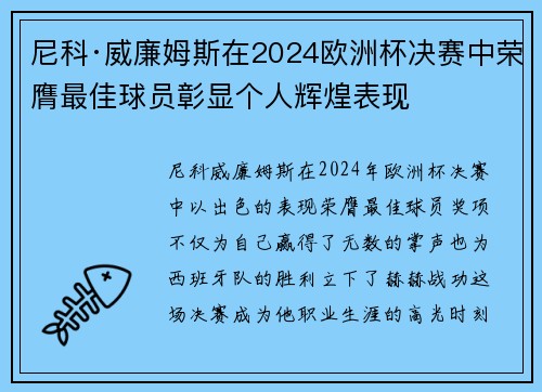 尼科·威廉姆斯在2024欧洲杯决赛中荣膺最佳球员彰显个人辉煌表现