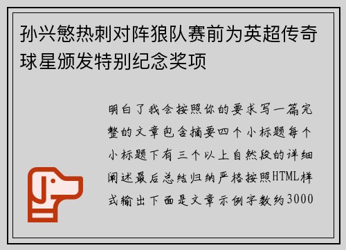 孙兴慜热刺对阵狼队赛前为英超传奇球星颁发特别纪念奖项