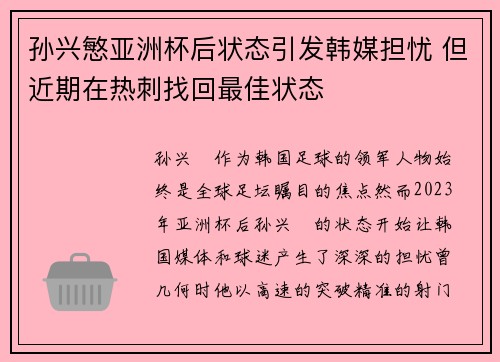 孙兴慜亚洲杯后状态引发韩媒担忧 但近期在热刺找回最佳状态