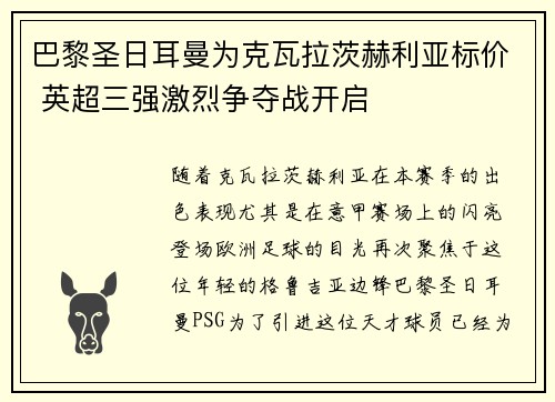 巴黎圣日耳曼为克瓦拉茨赫利亚标价 英超三强激烈争夺战开启