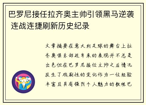 巴罗尼接任拉齐奥主帅引领黑马逆袭 连战连捷刷新历史纪录