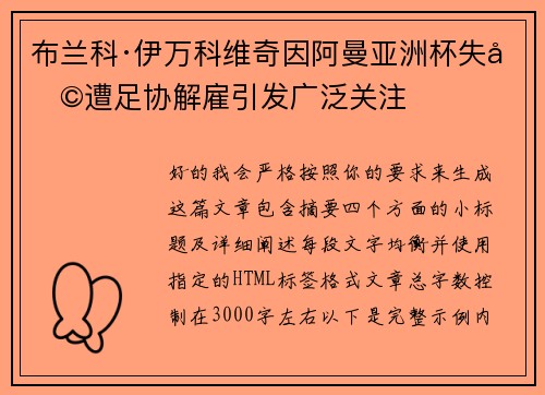 布兰科·伊万科维奇因阿曼亚洲杯失利遭足协解雇引发广泛关注