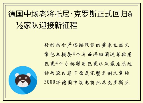 德国中场老将托尼·克罗斯正式回归国家队迎接新征程