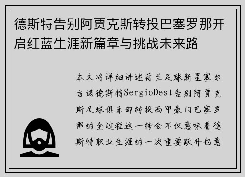 德斯特告别阿贾克斯转投巴塞罗那开启红蓝生涯新篇章与挑战未来路