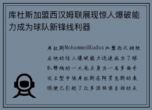 库杜斯加盟西汉姆联展现惊人爆破能力成为球队新锋线利器
