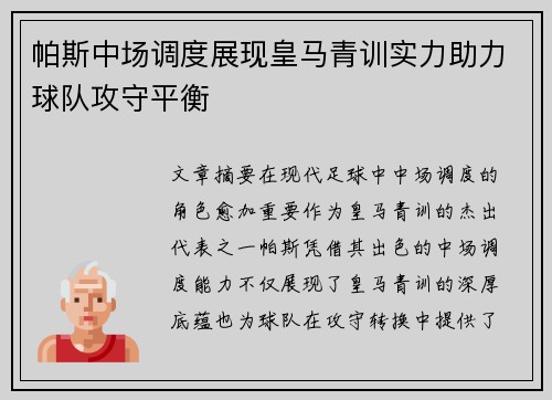 帕斯中场调度展现皇马青训实力助力球队攻守平衡