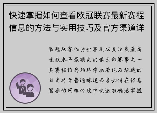快速掌握如何查看欧冠联赛最新赛程信息的方法与实用技巧及官方渠道详解