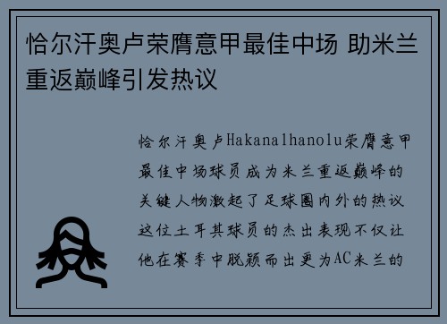 恰尔汗奥卢荣膺意甲最佳中场 助米兰重返巅峰引发热议