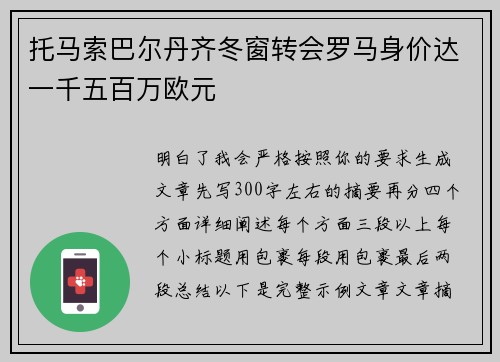 托马索巴尔丹齐冬窗转会罗马身价达一千五百万欧元