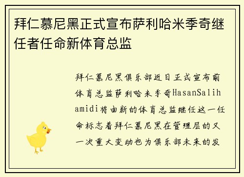 拜仁慕尼黑正式宣布萨利哈米季奇继任者任命新体育总监