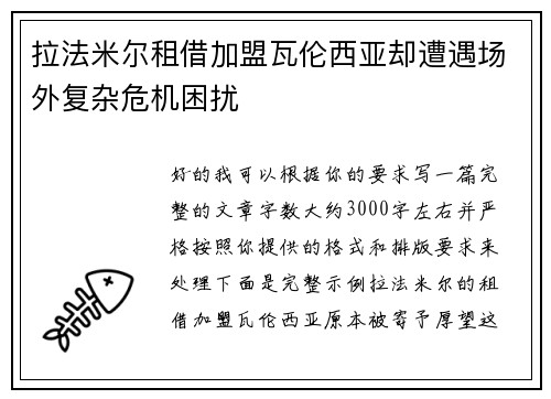 拉法米尔租借加盟瓦伦西亚却遭遇场外复杂危机困扰 拉法米尔租借加盟瓦伦西亚却遭遇场外复杂危机困扰