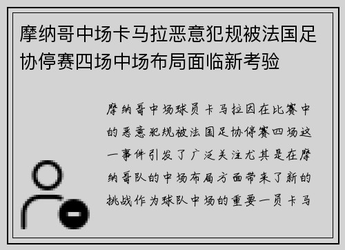摩纳哥中场卡马拉恶意犯规被法国足协停赛四场中场布局面临新考验