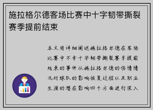 施拉格尔德客场比赛中十字韧带撕裂赛季提前结束