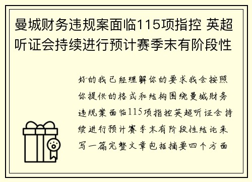 曼城财务违规案面临115项指控 英超听证会持续进行预计赛季末有阶段性结论