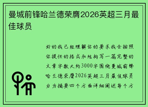 曼城前锋哈兰德荣膺2026英超三月最佳球员