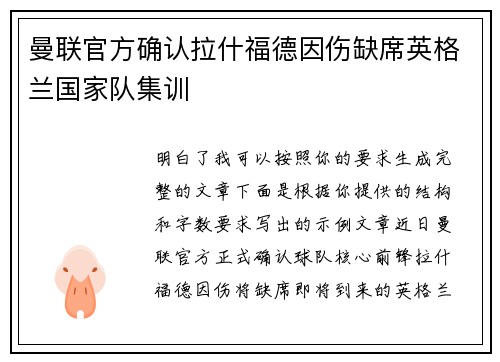 曼联官方确认拉什福德因伤缺席英格兰国家队集训