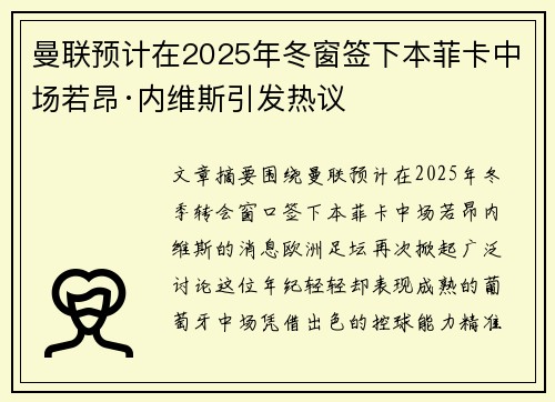 曼联预计在2025年冬窗签下本菲卡中场若昂·内维斯引发热议