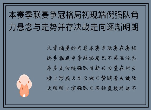 本赛季联赛争冠格局初现端倪强队角力悬念与走势并存决战走向逐渐明朗