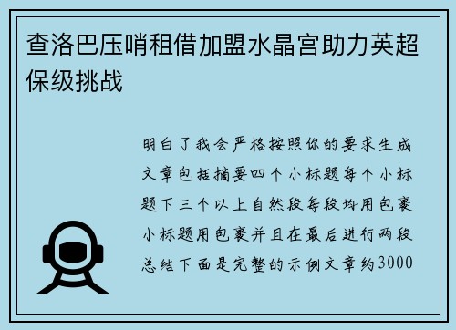 查洛巴压哨租借加盟水晶宫助力英超保级挑战