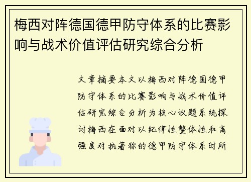 梅西对阵德国德甲防守体系的比赛影响与战术价值评估研究综合分析