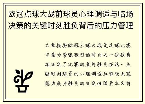 欧冠点球大战前球员心理调适与临场决策的关键时刻胜负背后的压力管理艺术